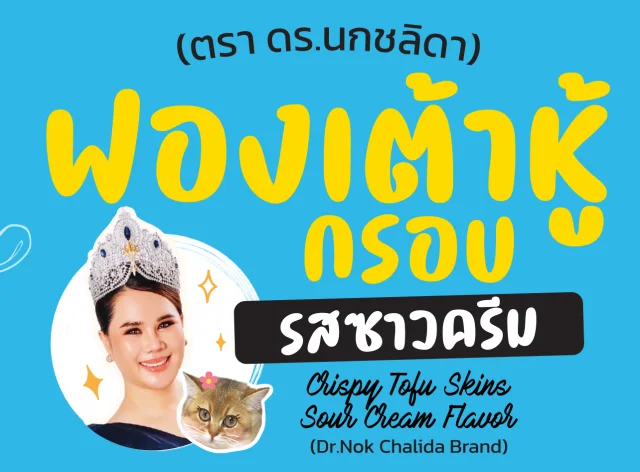 ตัวอย่างโลโก้หรือฉลากแบรนด์ลูกค้า ดร. นก ที่ทำงานร่วมกับ Oemfoods
