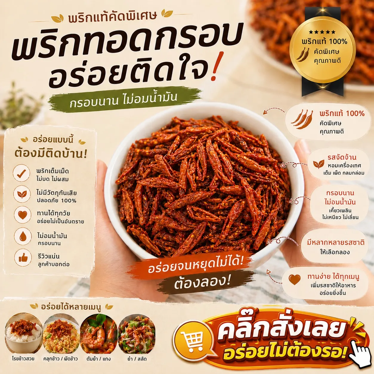 พริกทอดกรอบรสจัดสำหรับขายส่งและสร้างแบรนด์