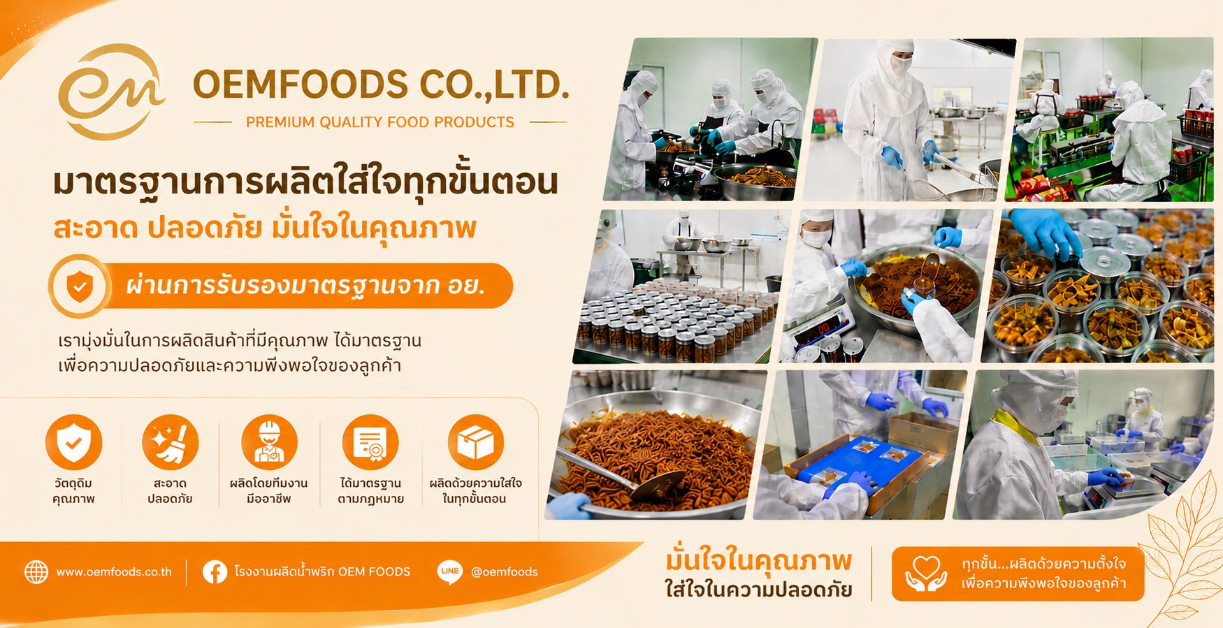 โปรไฟล์บริษัท Oemfoods โรงงานผลิตอาหารครบวงจร
