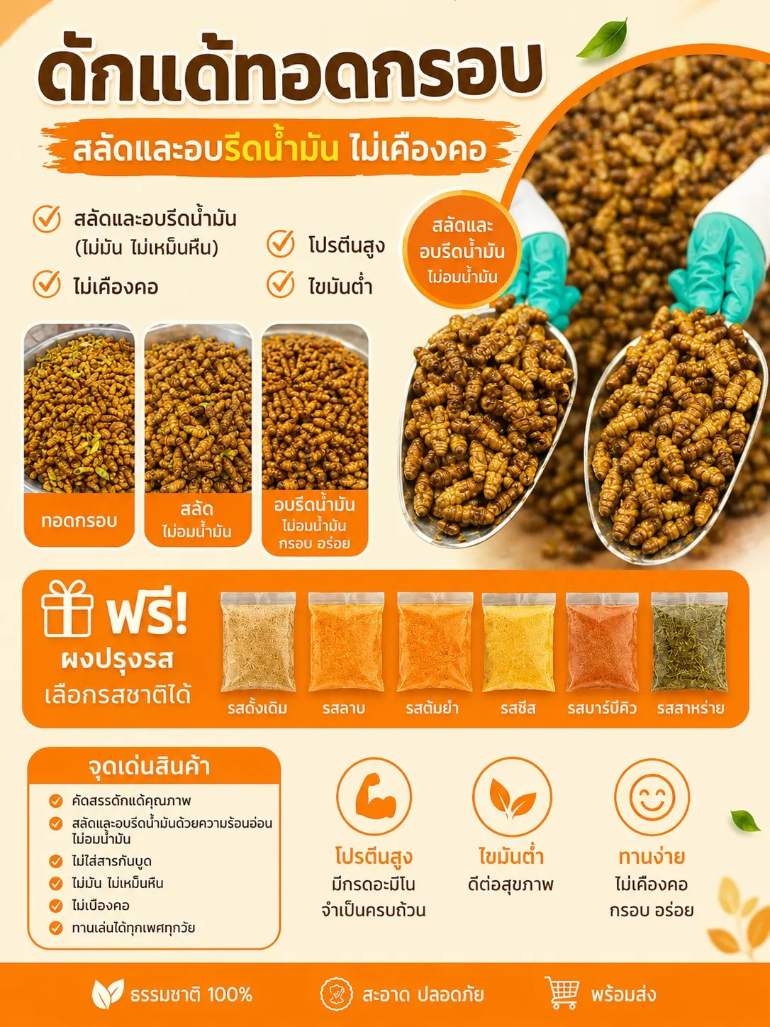 ดักแด้ทอดกรอบสมุนไพรแพ็กเกจ OEM สำหรับผลิตแบรนด์อาหาร
