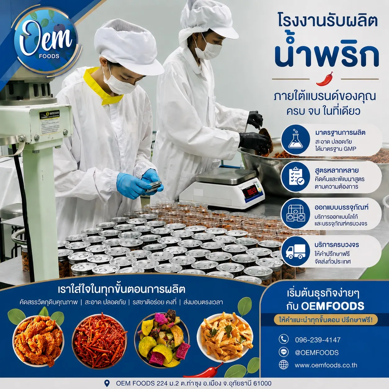 ทีมงาน Oemfoods ในโรงงานรับผลิตน้ำพริกและตัวอย่างสินค้า OEM