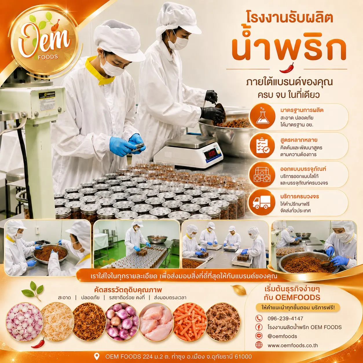 โรงงานรับผลิตน้ำพริก Oemfoods พร้อมบริการผลิต บรรจุ และออกแบบบรรจุภัณฑ์