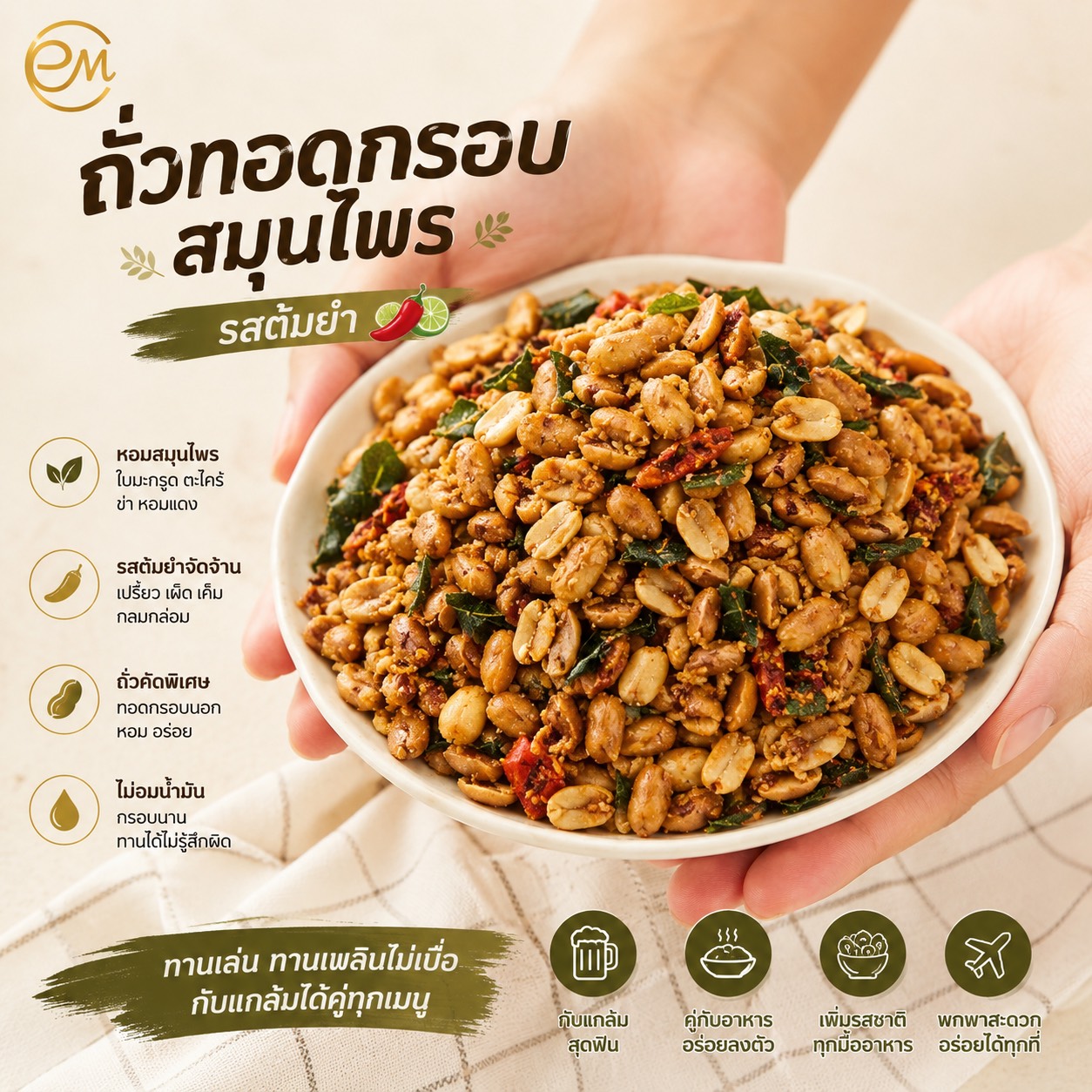 ดักแด้ทอดกรอบสมุนไพรรสเข้มข้นจาก Oemfoods