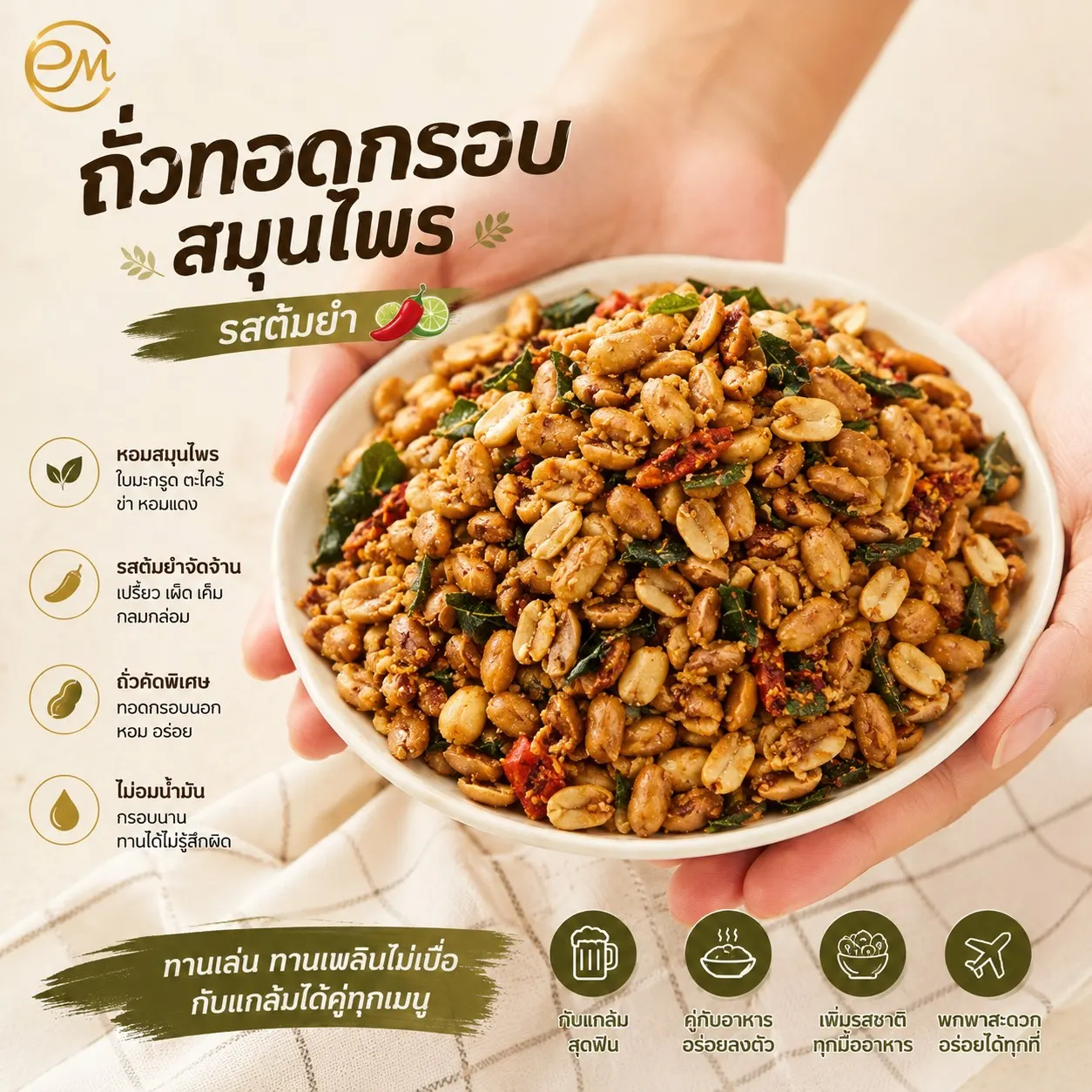 ถั่วทอดกรอบสมุนไพรรสเข้มข้นจาก Oemfoods
