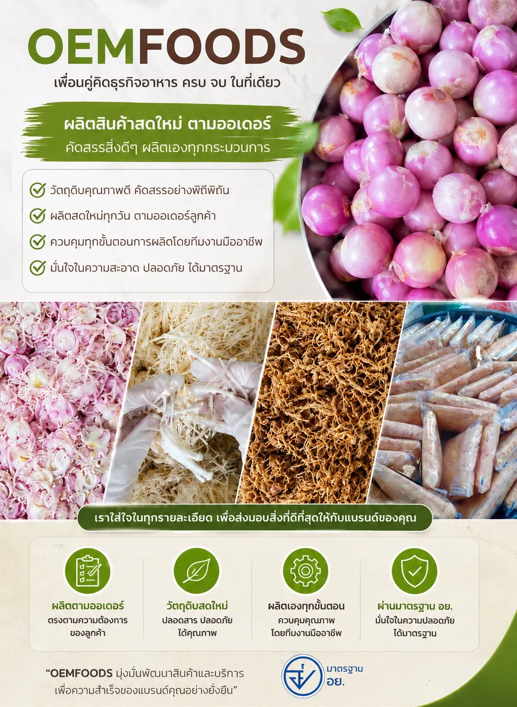 วัตถุดิบคุณภาพสำหรับโรงงานรับผลิตน้ำพริกและอาหารแปรรูป