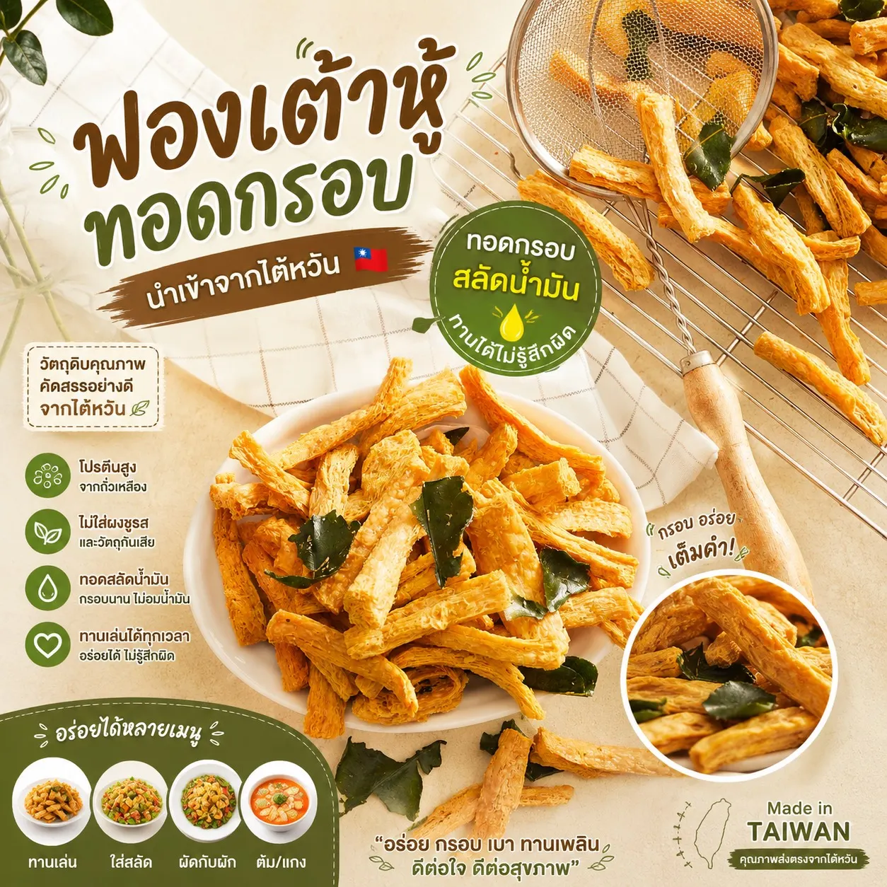 ฟองเต้าหู้ทอดกรอบนำเข้าจากไต้หวัน Oemfoods บน Shopee
