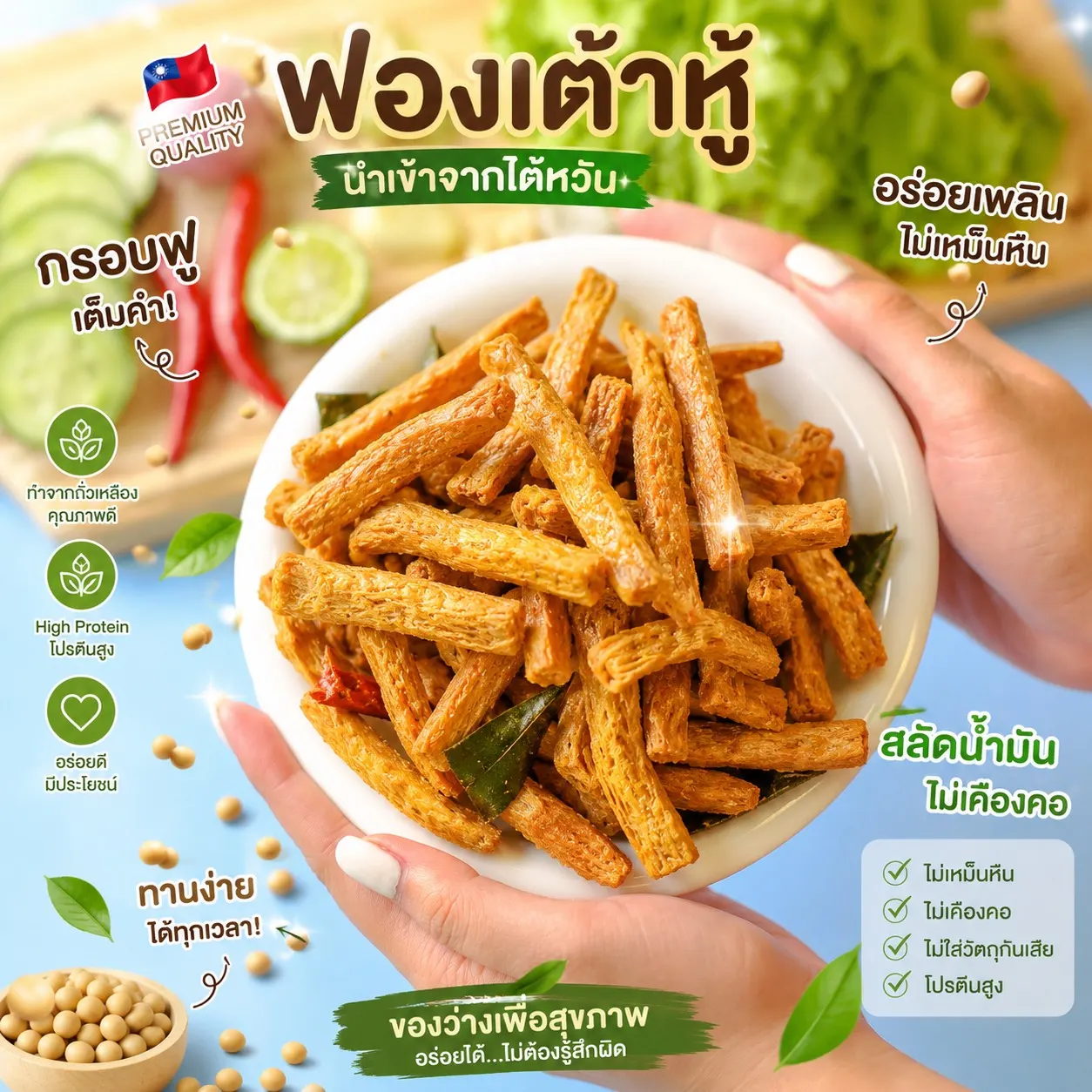 ฟองเต้าหู้ทอดกรอบสมุนไพรจาก Oemfoods สำหรับสร้างแบรนด์