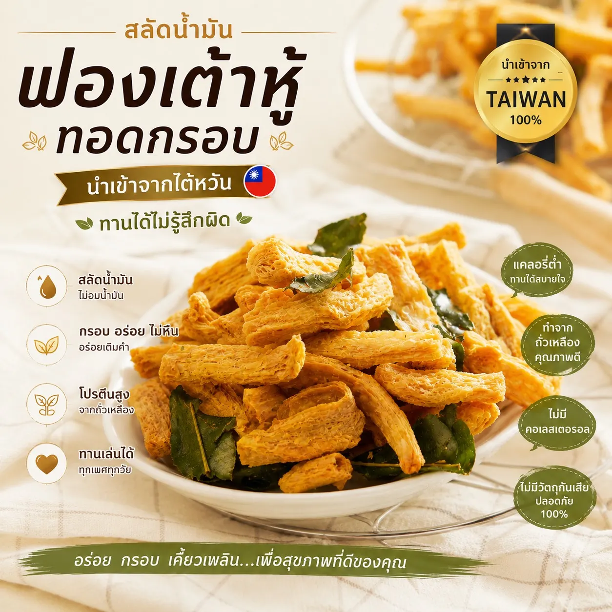 ฟองเต้าหู้ทอดกรอบสมุนไพรสินค้าเด่น Oemfoods