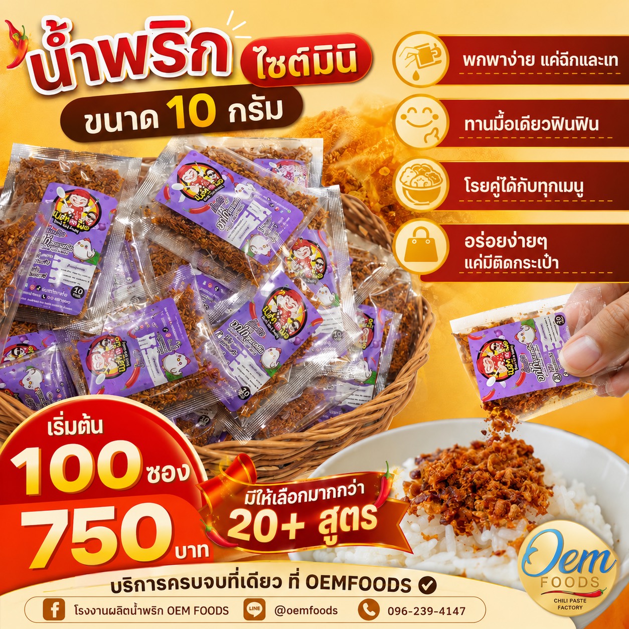 น้ำพริกซองพร้อมทาน ขนาด 10 กรัม เหมาะสำหรับร้านอาหาร โรงแรม และของฝาก